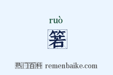 箬是什么意思的图片